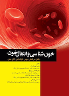 خون شناسی و انتقال خون برای اتاق عمل